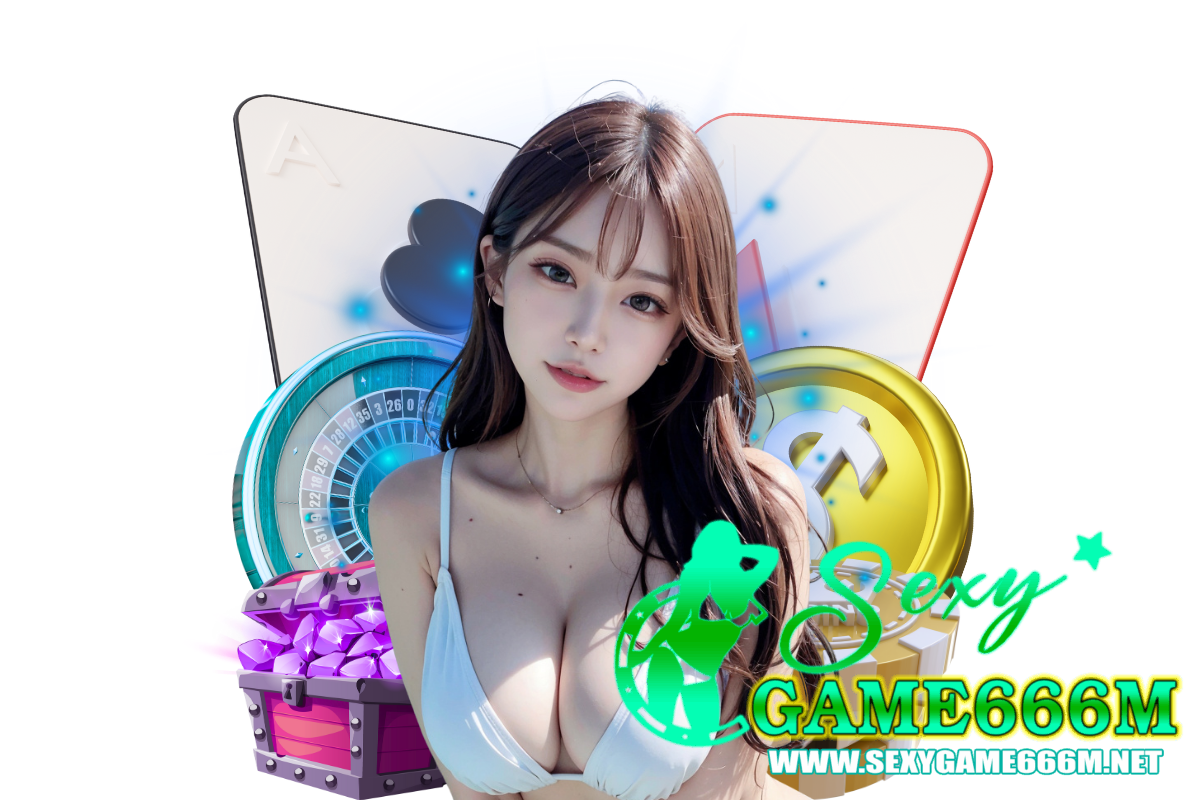 sexygame666m แจกเครดิตฟรี
